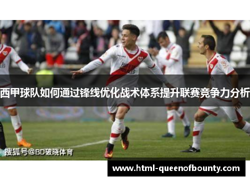 西甲球队如何通过锋线优化战术体系提升联赛竞争力分析