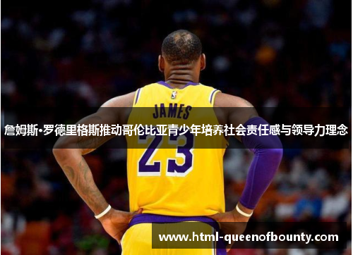 詹姆斯·罗德里格斯推动哥伦比亚青少年培养社会责任感与领导力理念