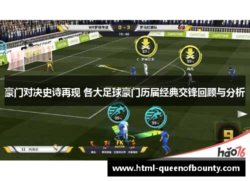 豪门对决史诗再现 各大足球豪门历届经典交锋回顾与分析