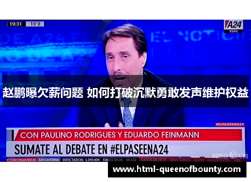 赵鹏曝欠薪问题 如何打破沉默勇敢发声维护权益 赵鹏曝欠薪问题 如何打破沉默勇敢发声维护权益