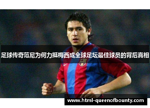 足球传奇范尼为何力挺梅西成全球足坛最佳球员的背后真相