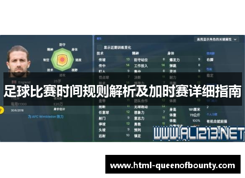 足球比赛时间规则解析及加时赛详细指南