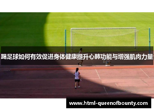 踢足球如何有效促进身体健康提升心肺功能与增强肌肉力量