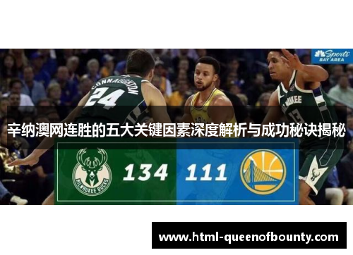 辛纳澳网连胜的五大关键因素深度解析与成功秘诀揭秘