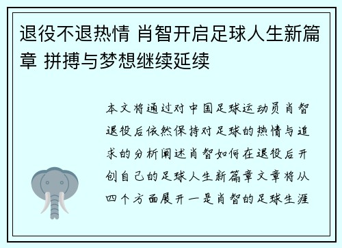 退役不退热情 肖智开启足球人生新篇章 拼搏与梦想继续延续