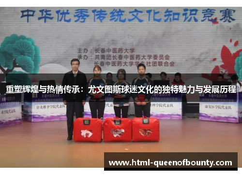 重塑辉煌与热情传承:尤文图斯球迷文化的独特魅力与发展历程 重塑辉煌与热情传承:尤文图斯球迷文化的独特魅力与发展历程