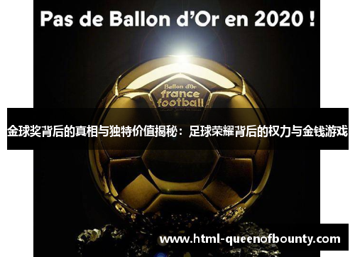 金球奖背后的真相与独特价值揭秘：足球荣耀背后的权力与金钱游戏