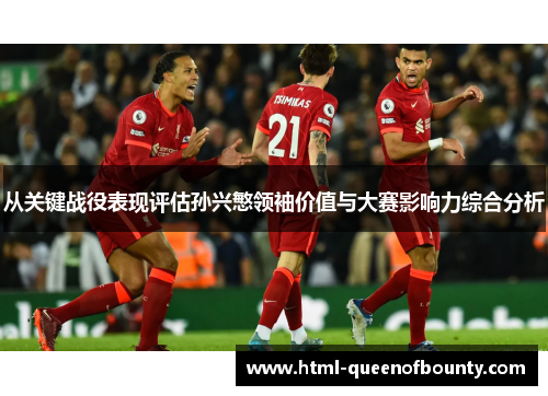 从关键战役表现评估孙兴慜领袖价值与大赛影响力综合分析