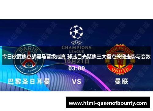 今日欧冠焦点战黑马晋级成真 球迷目光聚焦三大看点关键走势与变数