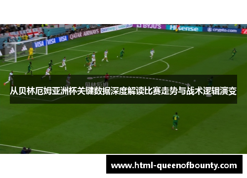 从贝林厄姆亚洲杯关键数据深度解读比赛走势与战术逻辑演变