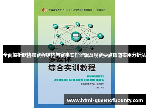 全面解析欧协联赛程结构与赛事安排逻辑及观赛要点指南实用分析法