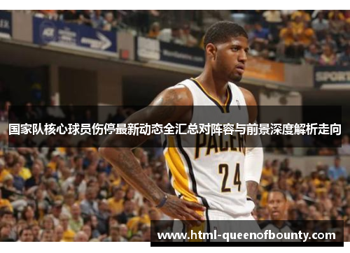 国家队核心球员伤停最新动态全汇总对阵容与前景深度解析走向