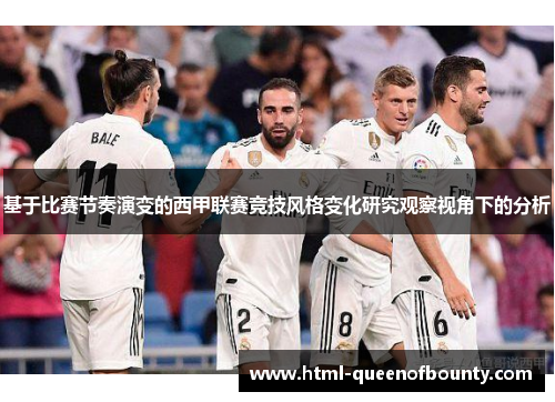 基于比赛节奏演变的西甲联赛竞技风格变化研究观察视角下的分析 基于比赛节奏演变的西甲联赛竞技风格变化研究观察视角下的分析