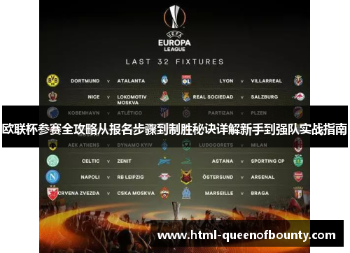 欧联杯参赛全攻略从报名步骤到制胜秘诀详解新手到强队实战指南