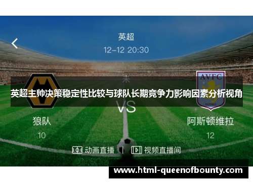 英超主帅决策稳定性比较与球队长期竞争力影响因素分析视角