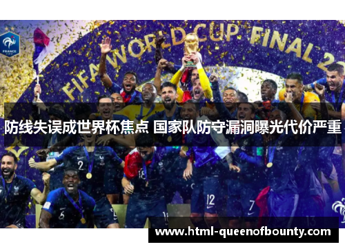 防线失误成世界杯焦点 国家队防守漏洞曝光代价严重