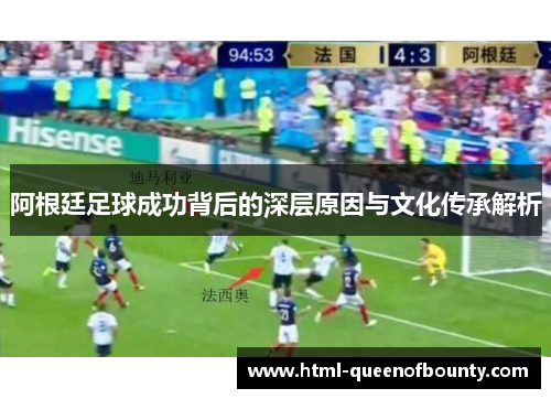 阿根廷足球成功背后的深层原因与文化传承解析