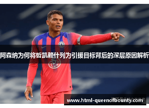 阿森纳为何将哲凯赖什列为引援目标背后的深层原因解析