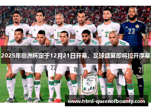 2025年非洲杯定于12月21日开幕，足球盛宴即将拉开序幕