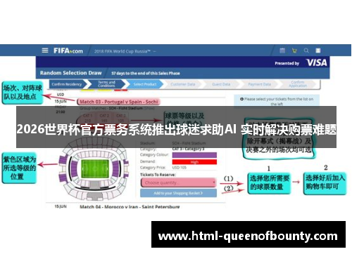 2026世界杯官方票务系统推出球迷求助AI 实时解决购票难题
