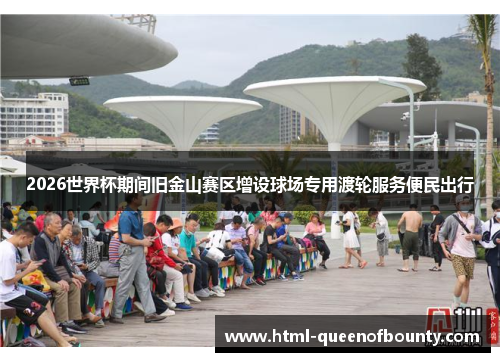 2026世界杯期间旧金山赛区增设球场专用渡轮服务便民出行