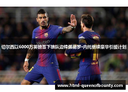 切尔西以6000万英镑签下狼队边锋佩德罗·内托继续豪华引援计划