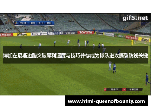 博加在尼斯边路突破犀利速度与技巧并存成为球队进攻撕裂防线关键