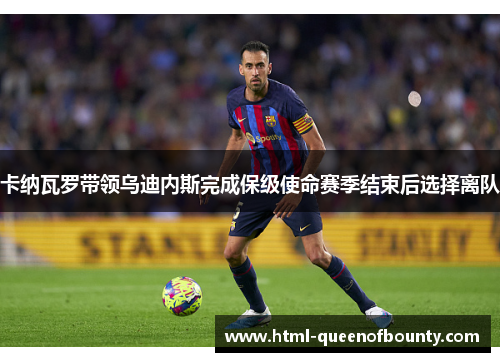 卡纳瓦罗带领乌迪内斯完成保级使命赛季结束后选择离队 卡纳瓦罗带领乌迪内斯完成保级使命赛季结束后选择离队