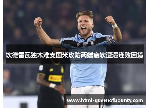 坎德雷瓦独木难支国米攻防两端疲软遭遇连败困境