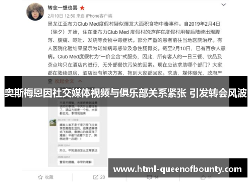 奥斯梅恩因社交媒体视频与俱乐部关系紧张 引发转会风波