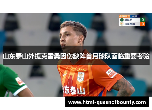 山东泰山外援克雷桑因伤缺阵首月球队面临重要考验