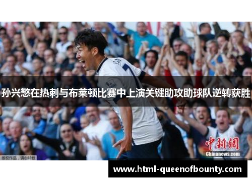 孙兴慜在热刺与布莱顿比赛中上演关键助攻助球队逆转获胜