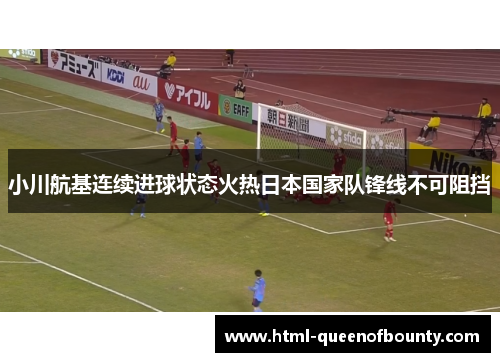 小川航基连续进球状态火热日本国家队锋线不可阻挡