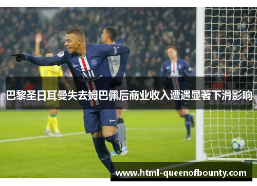 巴黎圣日耳曼失去姆巴佩后商业收入遭遇显著下滑影响