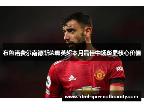 布鲁诺费尔南德斯荣膺英超本月最佳中场彰显核心价值 布鲁诺费尔南德斯荣膺英超本月最佳中场彰显核心价值