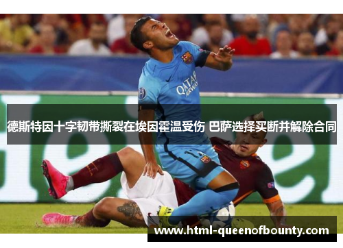 德斯特因十字韧带撕裂在埃因霍温受伤 巴萨选择买断并解除合同 德斯特因十字韧带撕裂在埃因霍温受伤 巴萨选择买断并解除合同