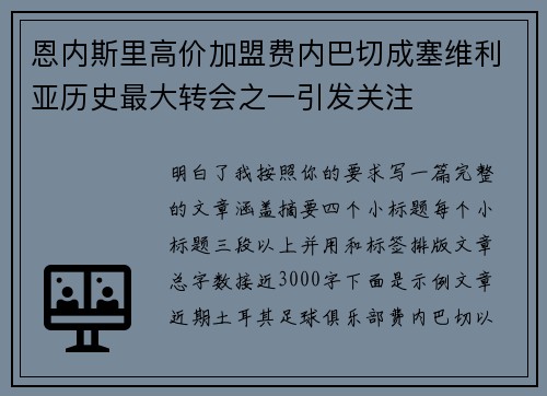 恩内斯里高价加盟费内巴切成塞维利亚历史最大转会之一引发关注 恩内斯里高价加盟费内巴切成塞维利亚历史最大转会之一引发关注