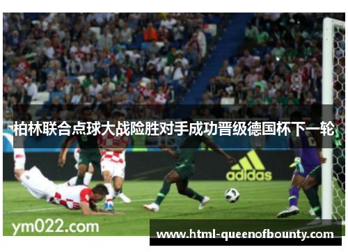 柏林联合点球大战险胜对手成功晋级德国杯下一轮