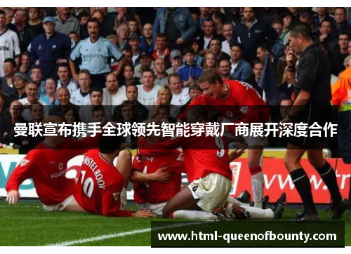 曼联宣布携手全球领先智能穿戴厂商展开深度合作