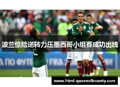波兰惊险逆转力压墨西哥小组赛成功出线