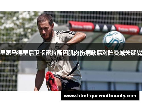 皇家马德里后卫卡雷拉斯因肌肉伤病缺席对阵曼城关键战
