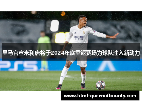 皇马官宣米利唐将于2024年底重返赛场为球队注入新动力