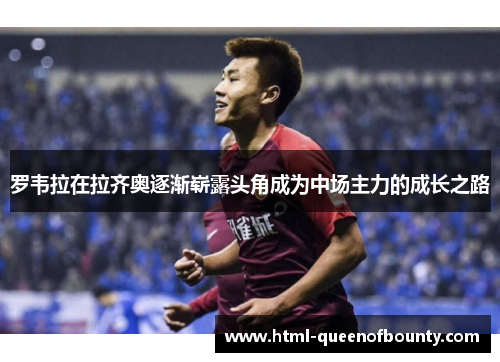 罗韦拉在拉齐奥逐渐崭露头角成为中场主力的成长之路