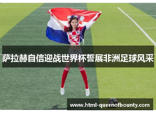 萨拉赫自信迎战世界杯誓展非洲足球风采