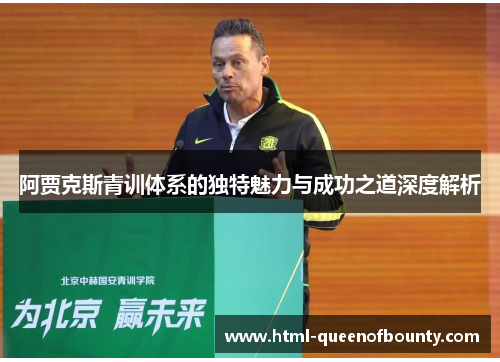 阿贾克斯青训体系的独特魅力与成功之道深度解析