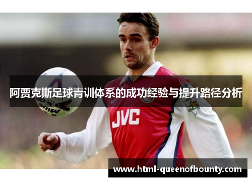 阿贾克斯足球青训体系的成功经验与提升路径分析