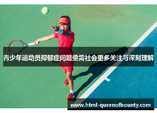 青少年运动员抑郁症问题亟需社会更多关注与深刻理解