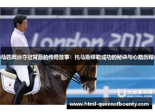 马匹奥运夺冠背后的传奇故事：托马斯穆勒成功的秘诀与心路历程