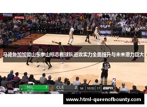 马德鲁加加盟山东泰山标志着球队进攻实力全面提升与未来潜力巨大