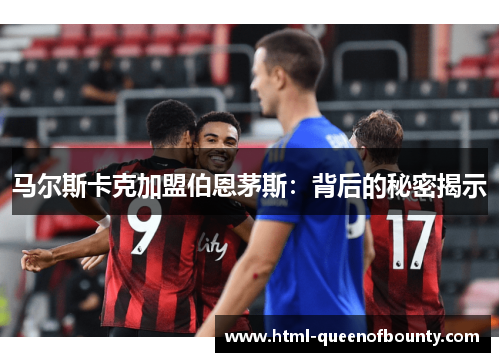 马尔斯卡克加盟伯恩茅斯：背后的秘密揭示